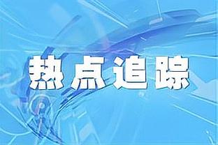 前勇士GM迈尔斯：鹈鹕和尼克斯很像 阵容很深但缺少巨星